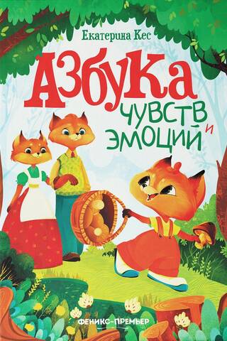 Азбука чувств и эмоций