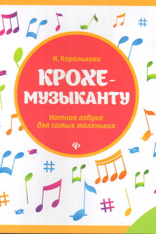 Крохе музыканту. Нотная азбука для самых маленьких. Часть 1