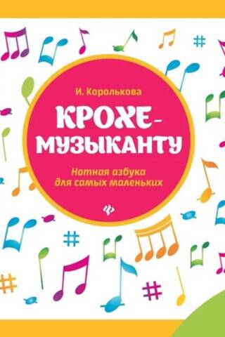 Mazajam mūziķim. Nošu alfabēts pašiem mazākajiem. 1. daļa