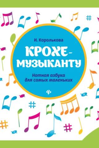Крохе-музыканту. Нотная азбука для самых маленьких. Часть 2