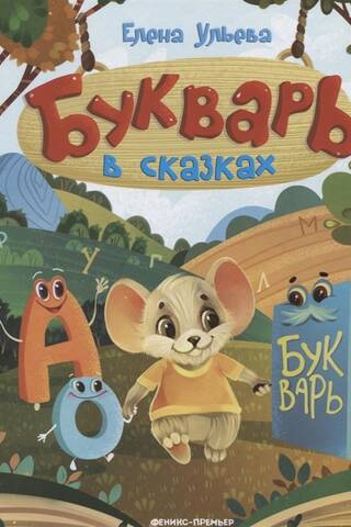 Букварь в сказках