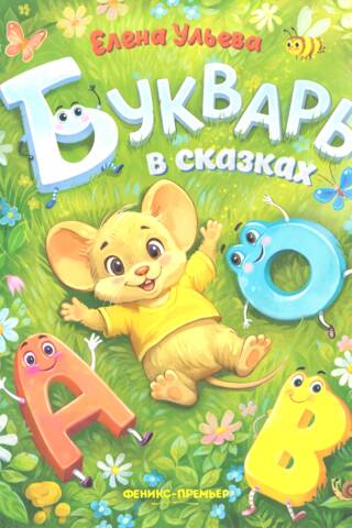 Букварь в сказках