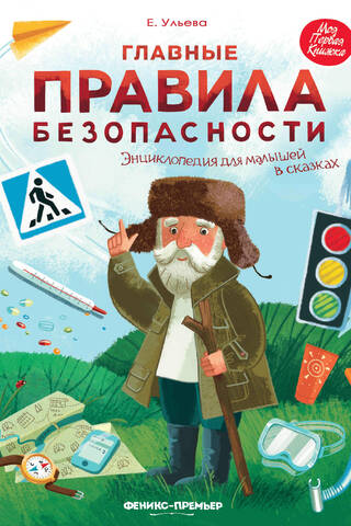 Главные правила безопасности. Энциклопедия для малышей в сказках