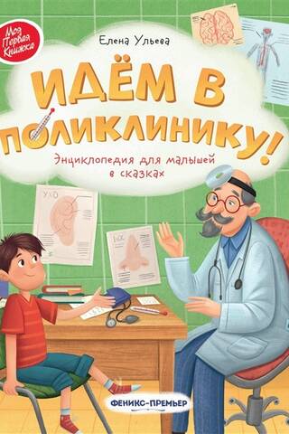 Идем в поликлинику! Энциклопедия для малышей в сказках