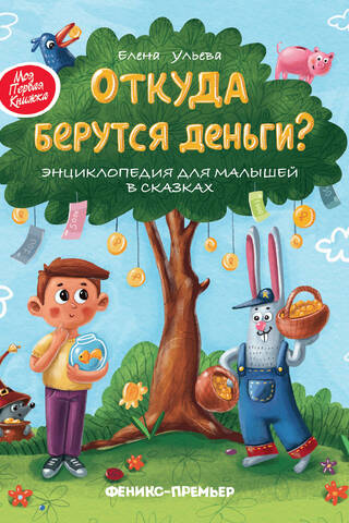 Откуда берутся деньги? Энциклопедия для малышей в сказках