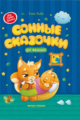 Сонные сказочки для малышей