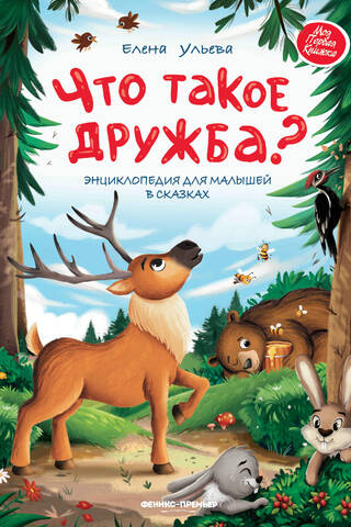 Что такое дружба? Энциклопедия для малышей в сказках