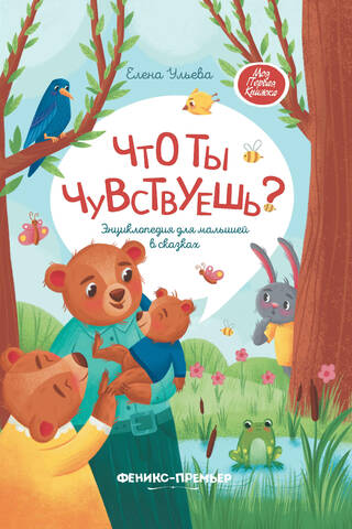 Что ты чувствуешь? Энциклопедия для малышей в сказках
