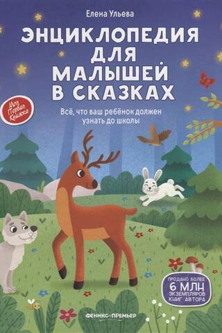 Энциклопедия для малышей в сказках: все, что ваш ребенок должен узнать до школы