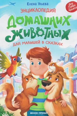 Энциклопедия домашних животных для малышей в сказках