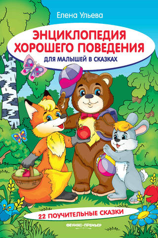 An Encyclopedia of Good Behavior for Kids in Fairy Tales