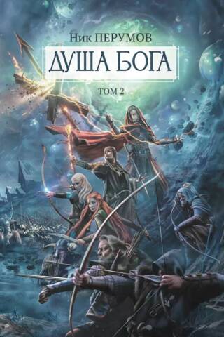 Душа Бога. Том 2