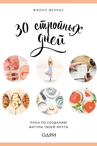 30 Slim Days: A Plan to Create the Figure of Your Dreams
