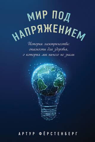 Мир под напряжением. История электричества: опасности для здоровья, о которых мы ничего не знали