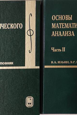 Matemātiskās analīzes pamati. Divās daļās