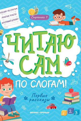 I can read by myself, syllable by syllable! Step 1. First stories