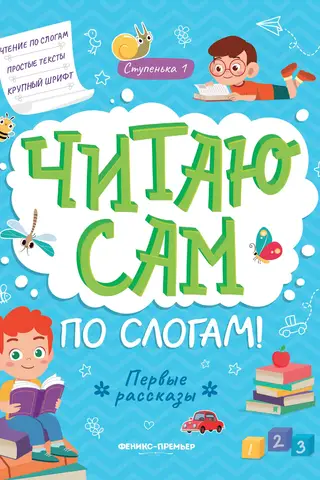 Читаю сам по слогам! Ступенька 1. Первые рассказы