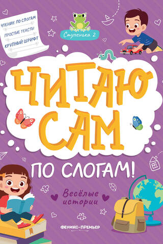 Читаю сам по слогам! Ступенька 2. Веселые истории