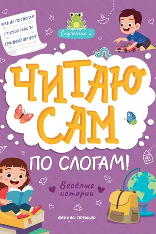 Читаю сам по слогам! Ступенька 2. Веселые истории