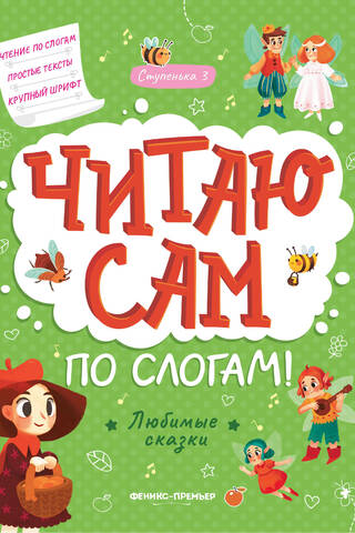Читаю сам по слогам! Ступенька 3. Любимые сказки