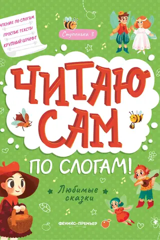 Читаю сам по слогам! Ступенька 3. Любимые сказки
