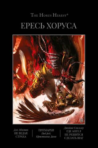 Ересь Хоруса. Книга VII. Не ведая страха. Примархи. Где ангел не решится сделать шаг