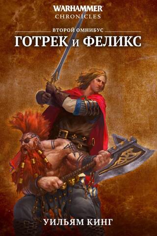 Готрек и Феликс. Второй омнибус