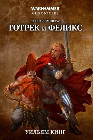 Готрек и Феликс. Первый омнибус