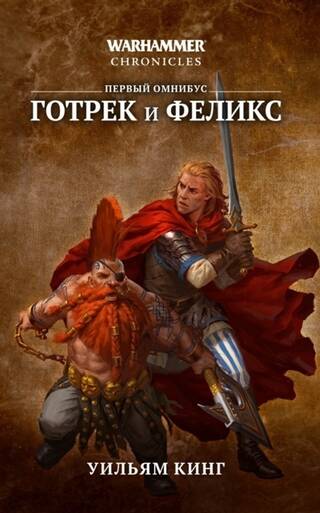 Готрек и Феликс. Первый омнибус