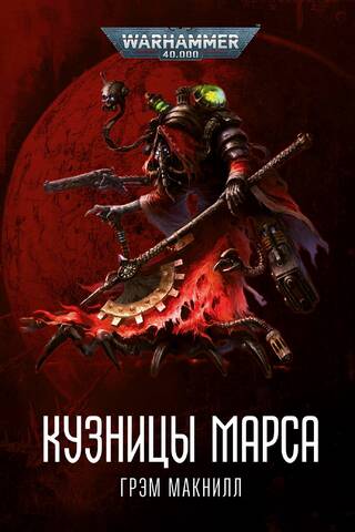 Forges of Mars
