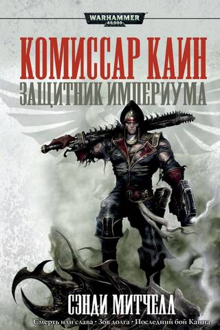 Komisārs Keins. Impērijas aizstāvis