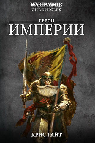 Heroes of the Empire