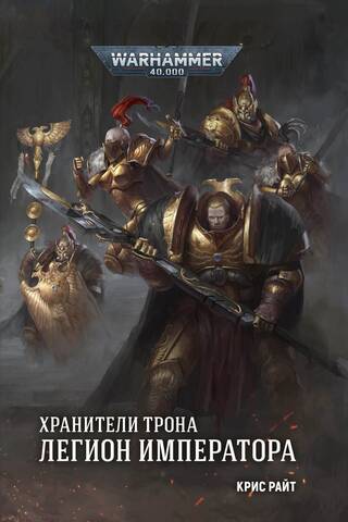 Guardians of the Throne. Emperor's Legion