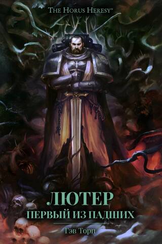Luther: The First of the Fallen