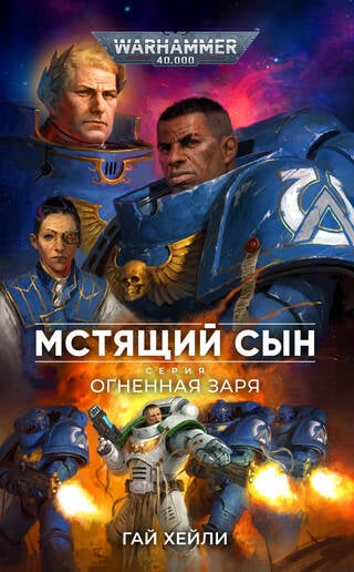 Огненная заря. Мстящий сын