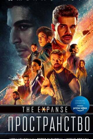 Expanse. Nemesis Games. Babylon pelni. Strange Dogs