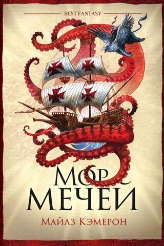 Мор мечей