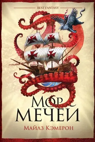 Мор мечей