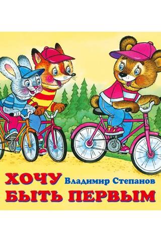 Хочу быть первым