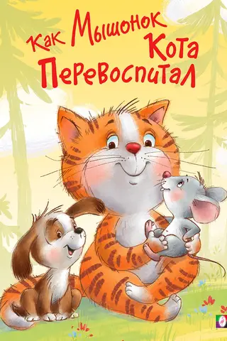 How the Mouse Re-Educated the Cat