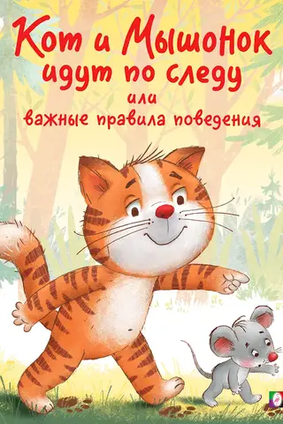 Cat and Mouse are on the trail, or important rules of conduct