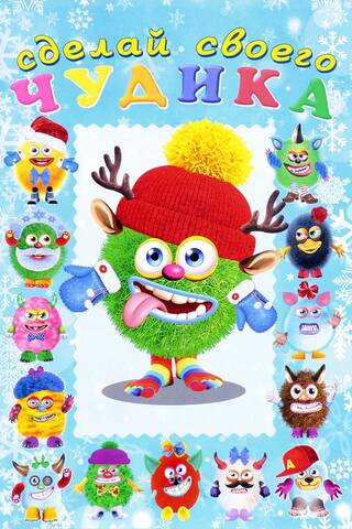 Make your own weirdo. Yolki-Palkin