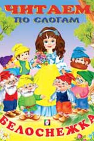 Reading by syllables. Snow White
