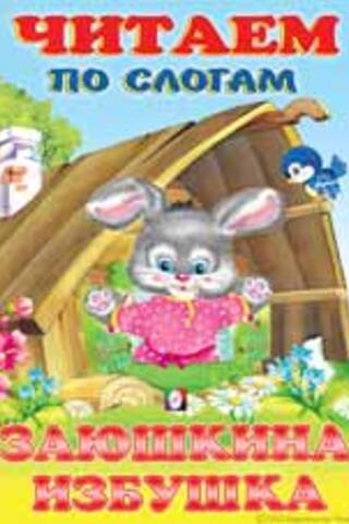 Let's read by syllables. Zayushkina Izbushka
