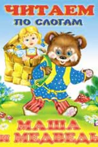 Reading by syllables. Masha and the Bear.