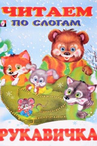 Reading by syllables. Mitten