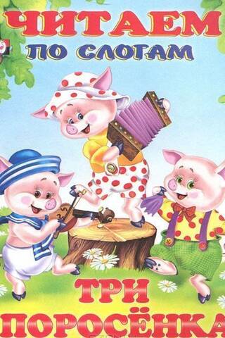 The Three Little Pigs