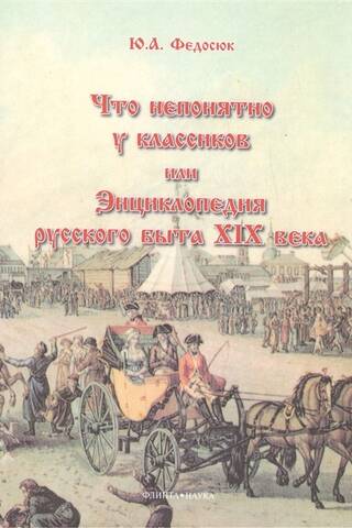 Что непонятно у классиков, или Энциклопедия русского быта XIX века