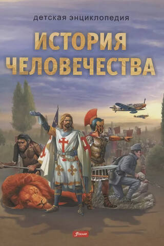 История человечества