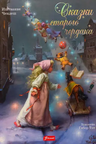 Сказки старого чердака